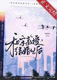 嫁给宋教授的第八个年头