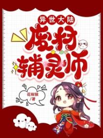 异界之废柴逆袭