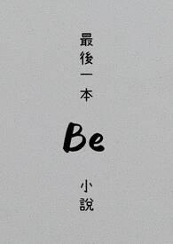 最后一篇长篇