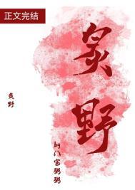 炙野免费阅读TXT