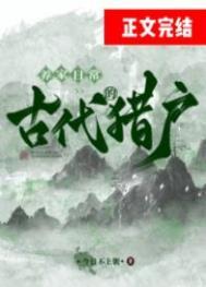 古代猎户的养家日常番外免费阅读