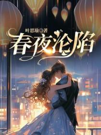 春夜沦陷应缇楼淮