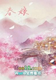 沈氏春娘nphpo18