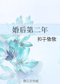 婚后第二年不防盗原版