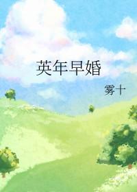 和年纪第一英年早婚