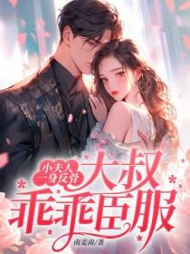 大叔乖乖臣服 第262章