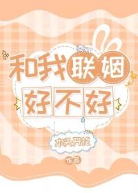 和我联姻好不好 木头开花 免费