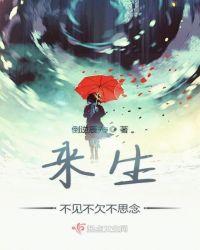 来生不遇不见亦不念