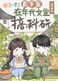 真千金是超级科研大佬
