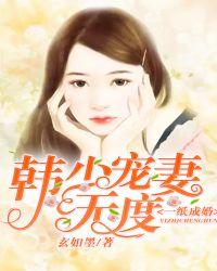 一纸宠婚顾少宠妻成瘾免费阅读