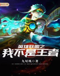 英雄联盟之我是选手