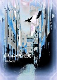 真心游戏歌词