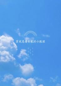 穿成恶毒女配的跟班作者一波三折