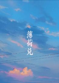 薄荷全部