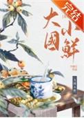 大国小鲜(科举)TXT
