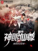 都市神眼仙尊免费阅读