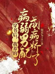 我养的病弱男配成病娇了全文阅读