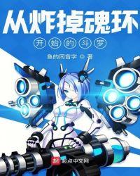 从炸掉魂环开始的斗罗223