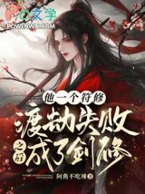他一个符修渡劫失败之后成了剑修 阿鱼不吃辣
