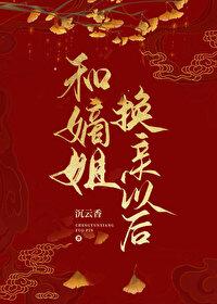嫡姐换亲以后沉云香