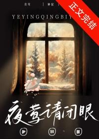 夜莺请闭眼晋江