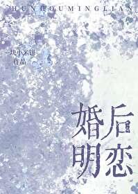 婚后恋爱完整版
