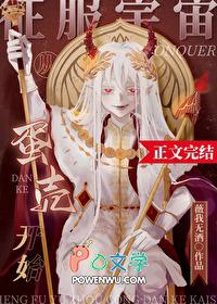 征服宇宙从蛋壳开始作者薇我无酒