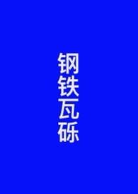 瓦钢板是什么