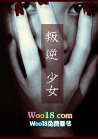 叛逆少女未删减版在线观看