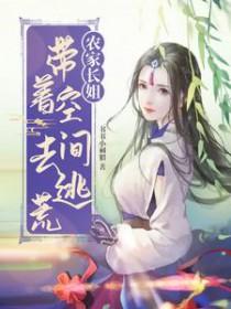 农家长姐带着空间去逃荒完结全本