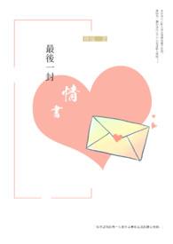 最后一封情书席娟全文