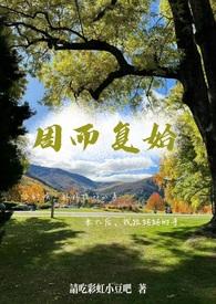 周而复始 出处