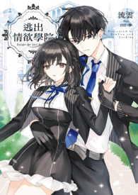 逃出情欲学院笔趣阁在线阅读完整版