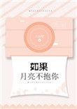 如果月亮不抱你视频