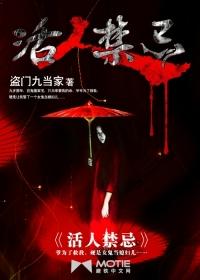 活人禁忌 忘记离愁
