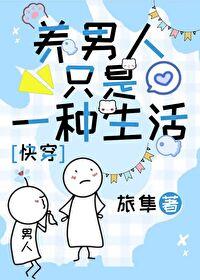 养一个男人是什么体验