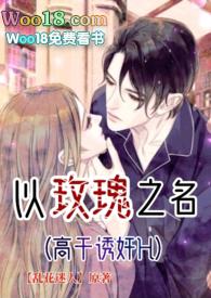 以玫瑰之名秦仲爵