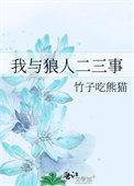 我与狼人二三事弗文与独臂女人