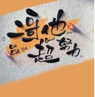 二哥他超努力讲的什么