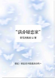 满分暗恋家原著