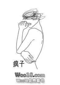 疯子百合abo笔趣阁最新章节