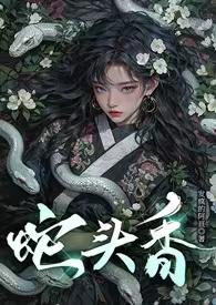 蛇头什么意思?
