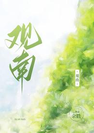 观南2(父女)结局