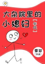 大杂院人们生活的状况是怎样的