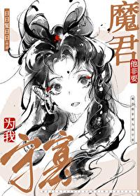 魔尊他非要为我守寡笔