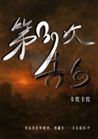 第39次告白(灵异悬疑 1V1)