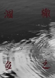 涸辙之鱼(校园h) 作者丢一棵