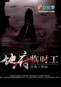 地府临时工人物介绍
