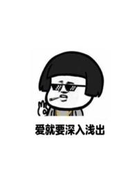 爱就深爱 不爱就离开是什么歌