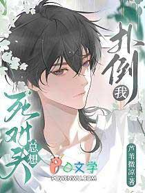 死对头总想扑倒我讲的什么